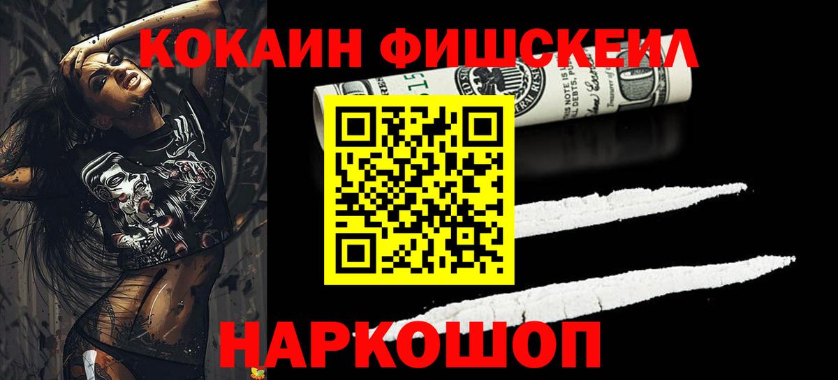 Кокаин Fish Scale Вичуга